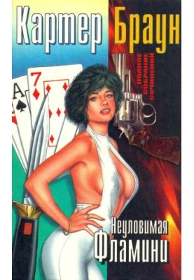 Невловима Фламіна
