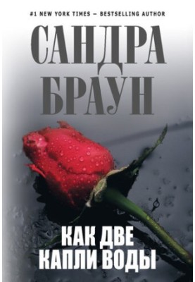 Як дві краплі води