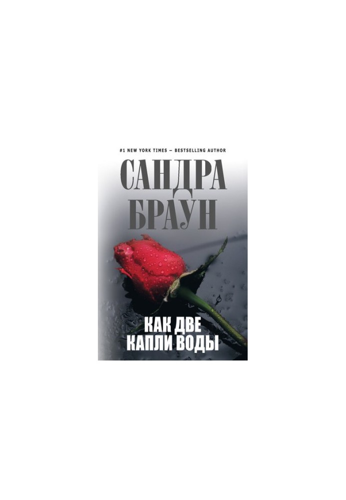 Як дві краплі води