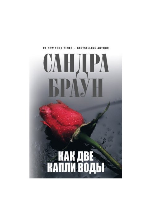 Як дві краплі води