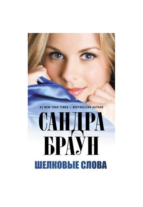 Шелковые слова