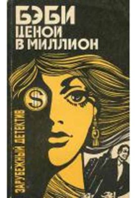 Дитина за мільйон