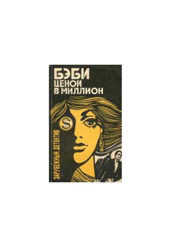 Дитина за мільйон
