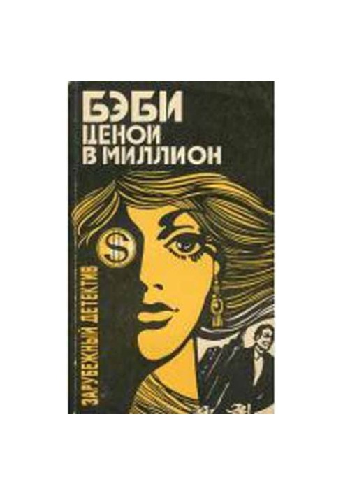 Дитина за мільйон