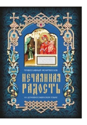 Несподівана радість. Православний молитвослов церковнослов'янською мовою