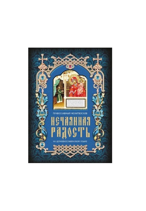 Несподівана радість. Православний молитвослов церковнослов'янською мовою