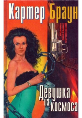 Дівчина з космосу