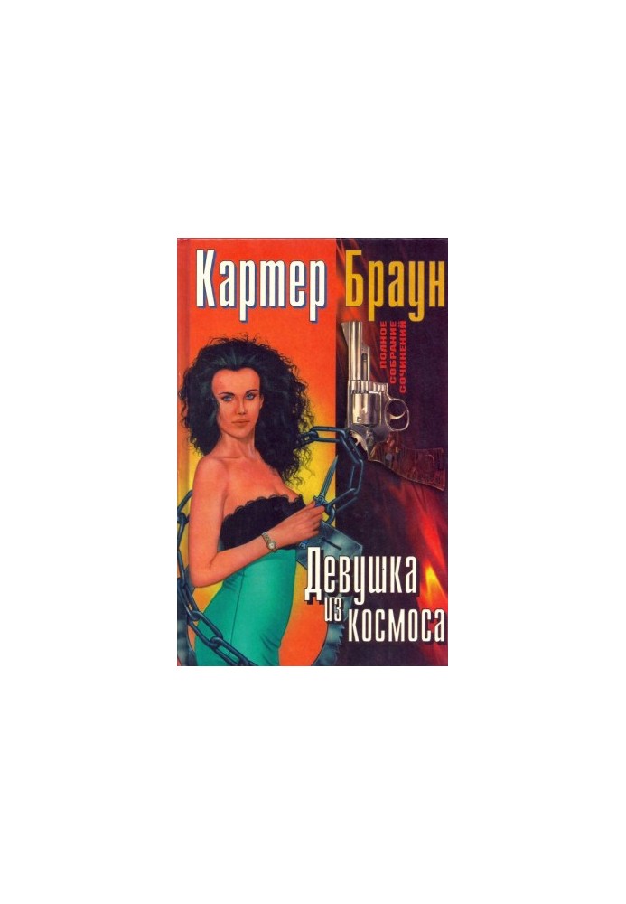Дівчина з космосу