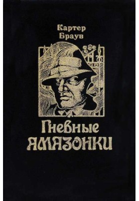 Страсти гневных амазонок