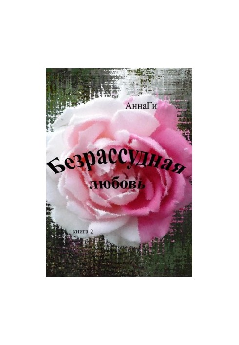 Безрассудная любовь. Книга 2