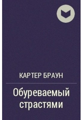 Сповнений пристрастей