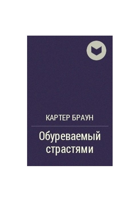 Сповнений пристрастей