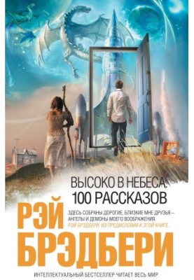 Высоко в небеса: 100 рассказов