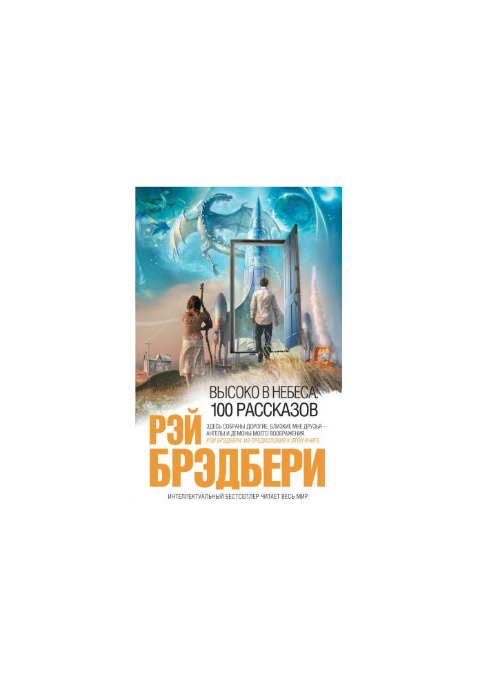 Высоко в небеса: 100 рассказов