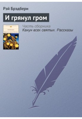 І пролунав грім