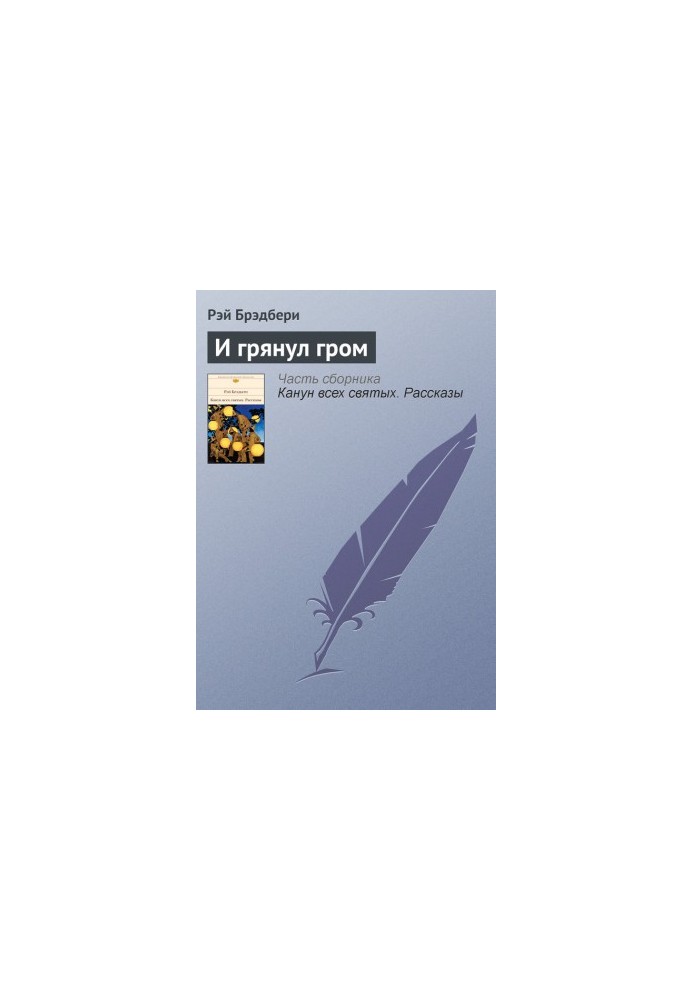 І пролунав грім