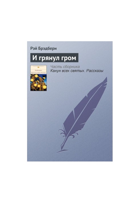 І пролунав грім