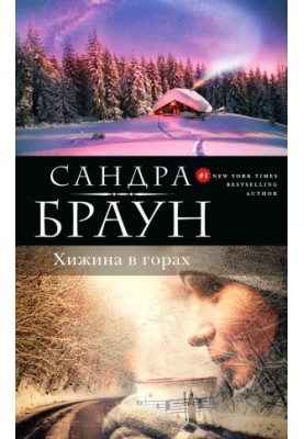 Хатина в горах
