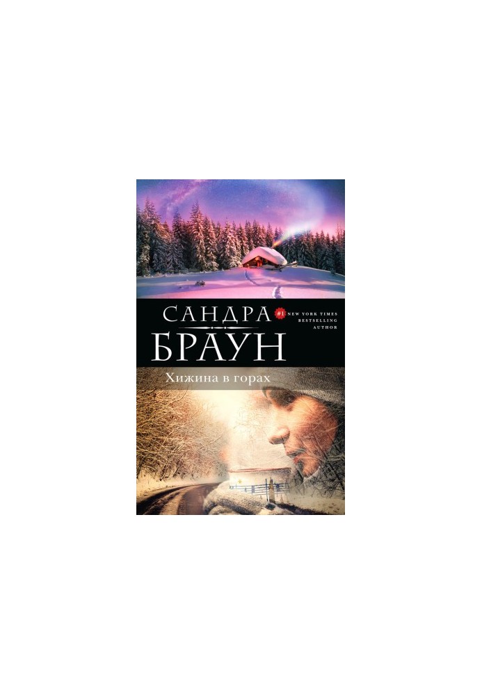 Хатина в горах