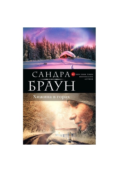 Хатина в горах