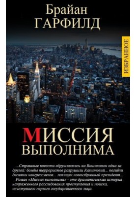 МИССИЯ ВЫПОЛНИМА