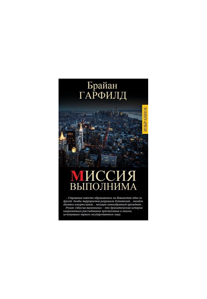 МИССИЯ ВЫПОЛНИМА