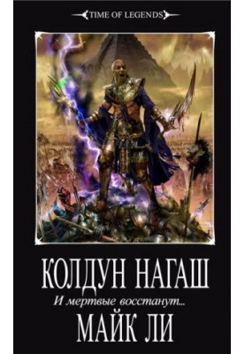 Колдун Нагаш