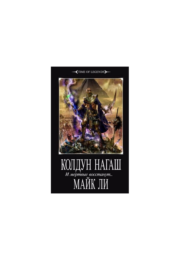 Колдун Нагаш