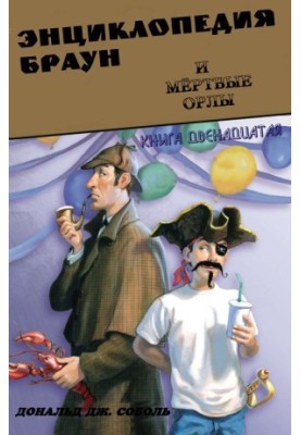 Encyclopedia Brown and the Dead Eagles
