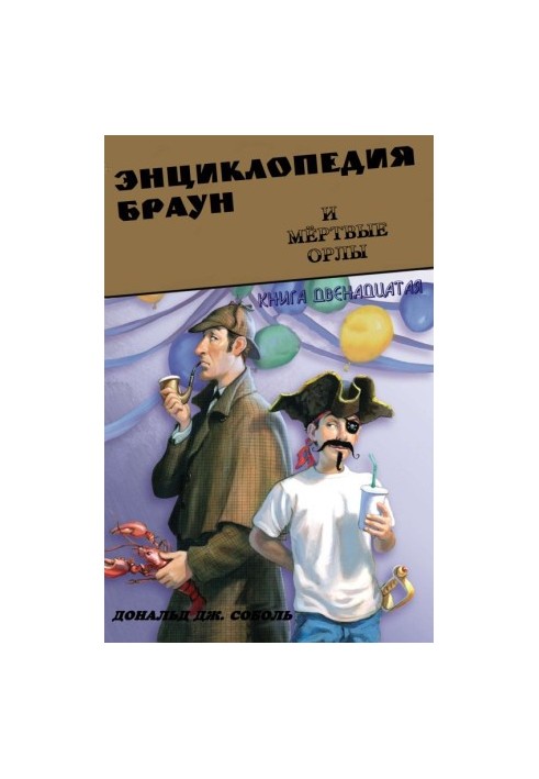 Encyclopedia Brown and the Dead Eagles