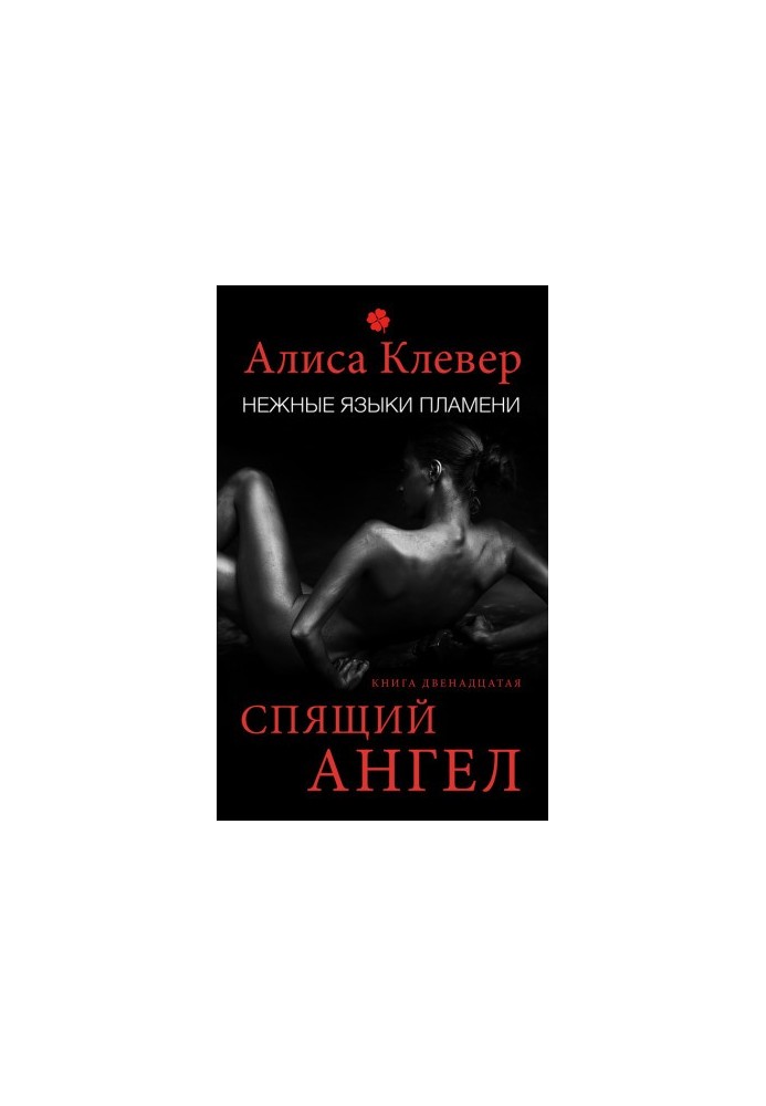 Gentle tongues of fire. Sleeping angel