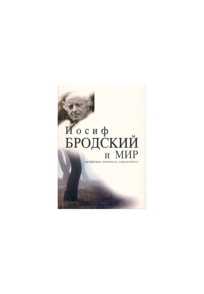 Иосиф Бродский и мир : Метафизика. Античность. Современность : Сборник эссе