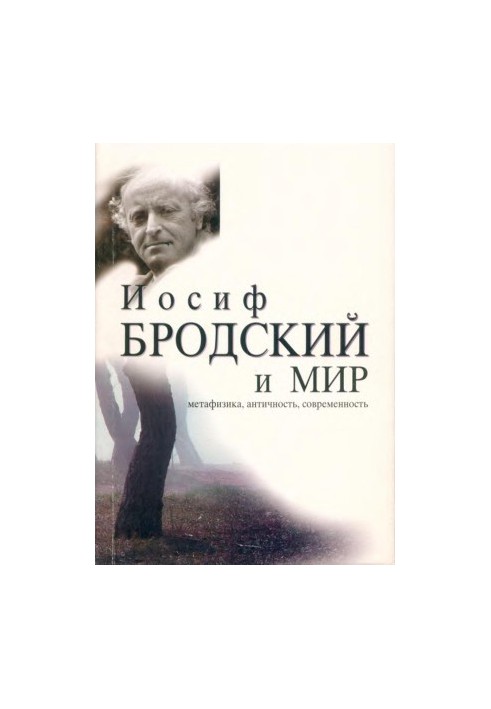 Иосиф Бродский и мир : Метафизика. Античность. Современность : Сборник эссе