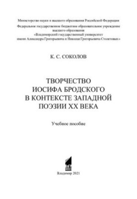 Творчество Иосифа Бродского в контексте западной поэзии ХХ века