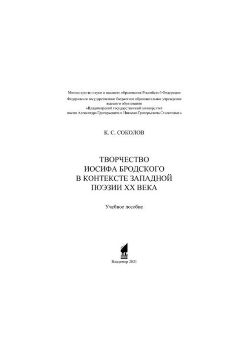 Творчество Иосифа Бродского в контексте западной поэзии ХХ века