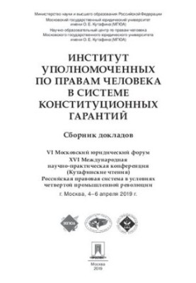 Інститут уповноважених з прав людини в системі конституційних гарантій