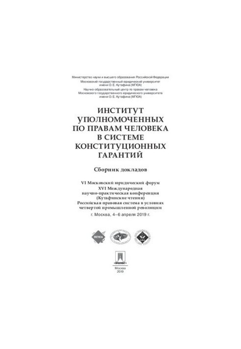 Інститут уповноважених з прав людини в системі конституційних гарантій