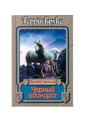 Черный единорог