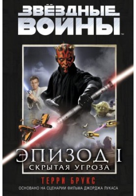 Star Wars Episode I: The Phantom Menace