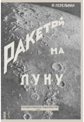 Ракетою на Місяць