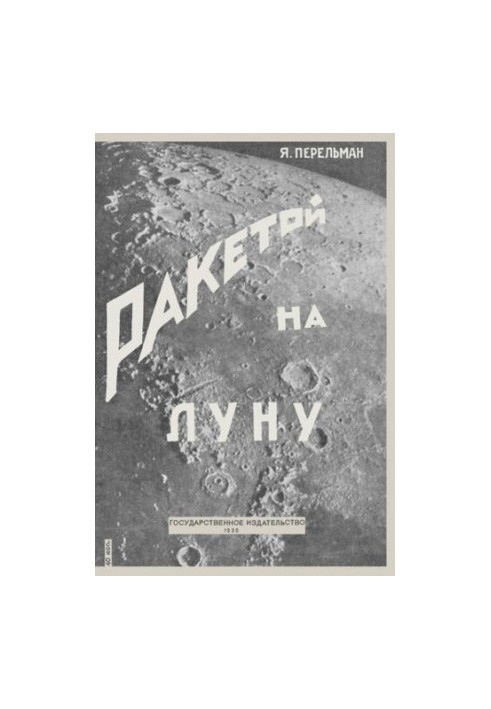 Ракетою на Місяць