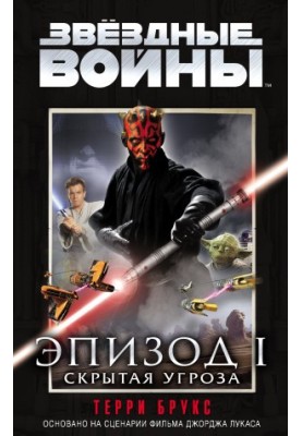Звёздные Войны. Эпизод 1. Скрытая угроза [litres]