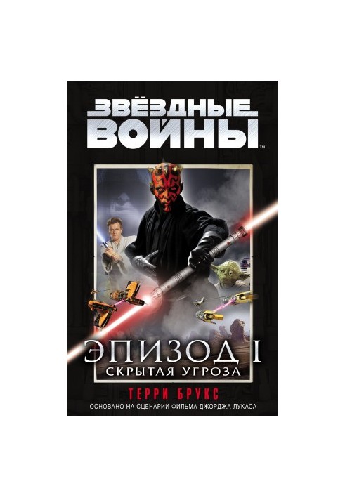 Звёздные Войны. Эпизод 1. Скрытая угроза [litres]