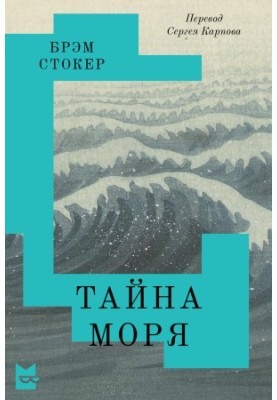 Таємниця моря