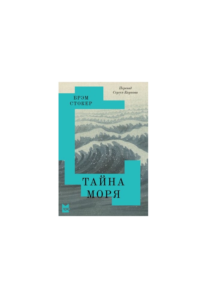 Таємниця моря