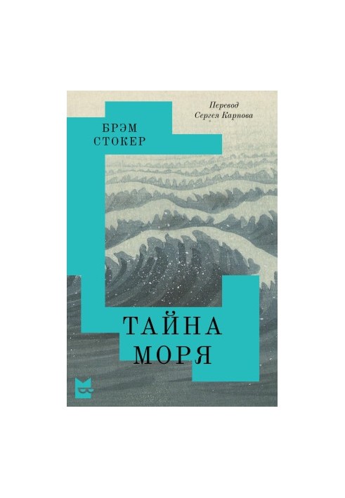 Таємниця моря