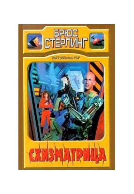 Схизматриця