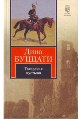 The Tatar Desert
