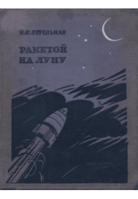 Ракетой на Луну