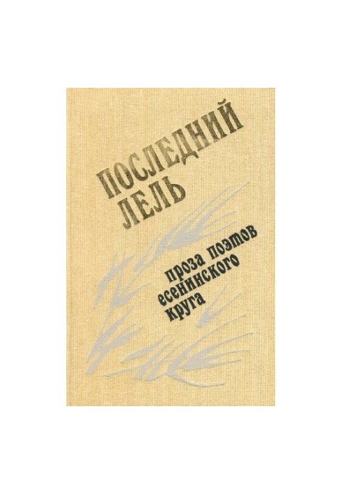 The Last Lel: Prose of the Poets of the Yesenin Circle